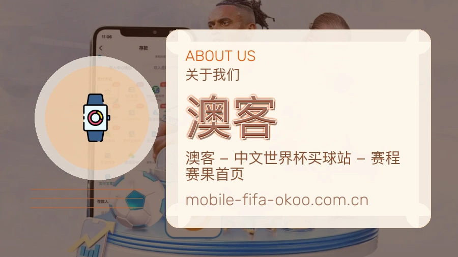 澳客关于我们